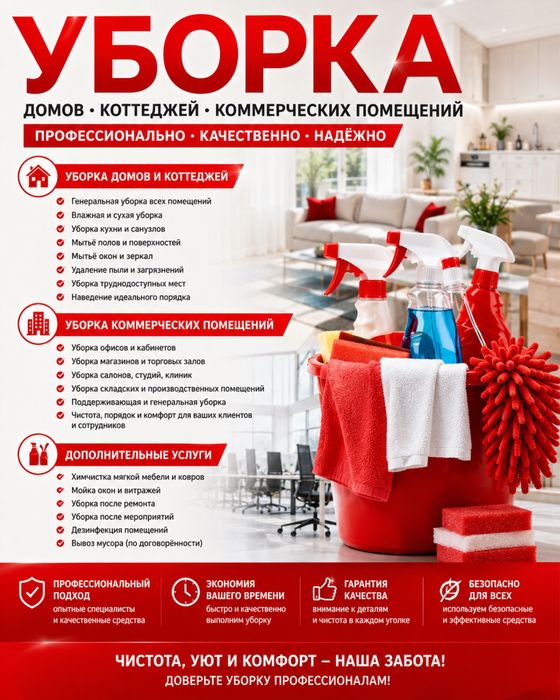 Уборка Домов и Котеджей