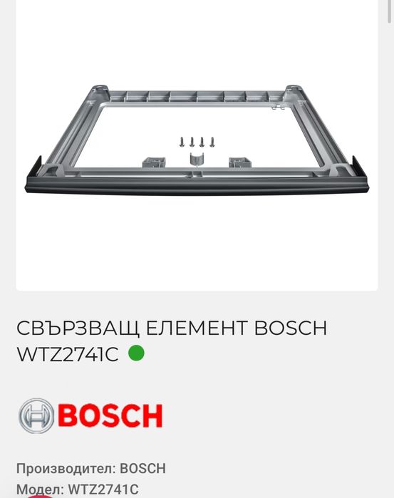 Свързващ елемент BOSCH WTZ2741C