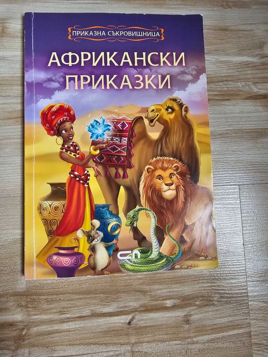 Колекция Приказки за деца- Софтпрес: Шарл Перо, Приказки на Шехеразада
