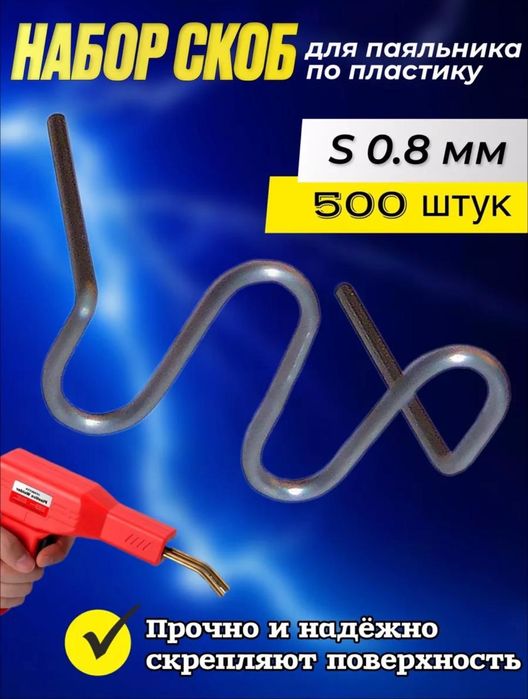 Скобы для ремонта пластиковых деталей и бамперов автомобиля