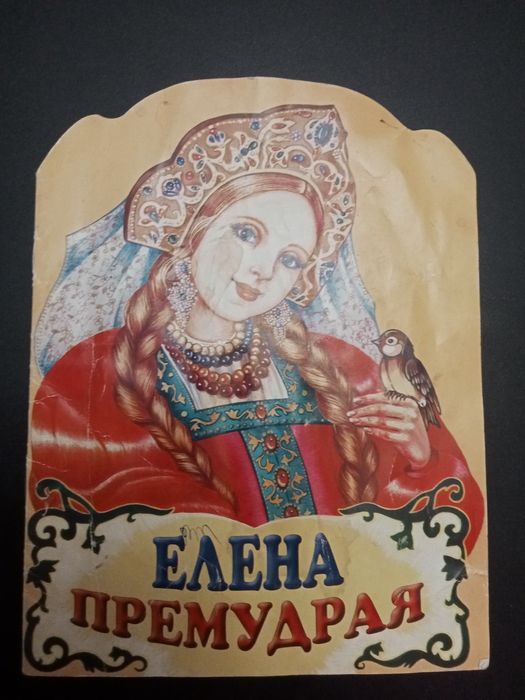 Сказка для детей .