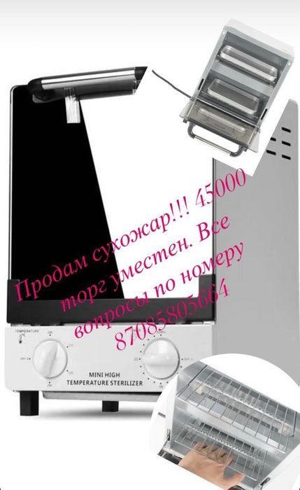 Ультразвуковая мойка и сухожар