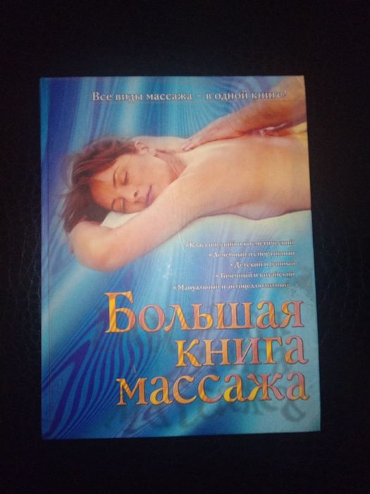 Большая книга массажа, все виды массажа.
