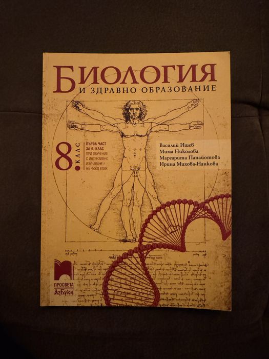 Биология 8. клас