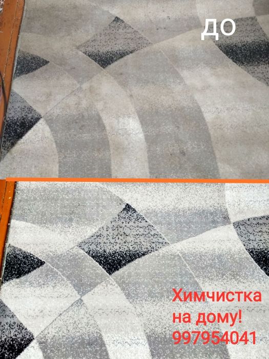 Химчистка ковров!