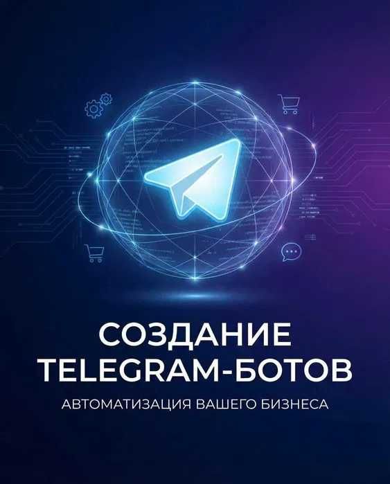 Telegram Botlar / Разработка Telegram ботов любой сложности
