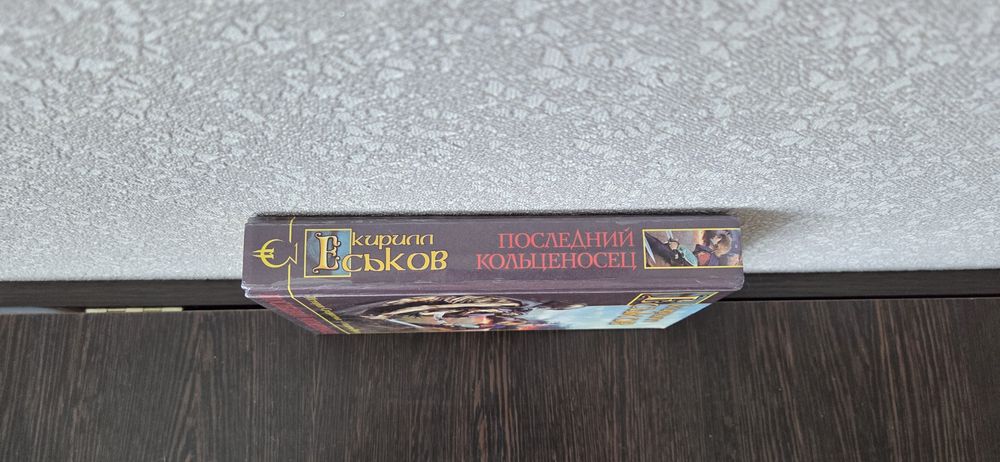 Книга Кирилла Еськова "последний кольценосец"