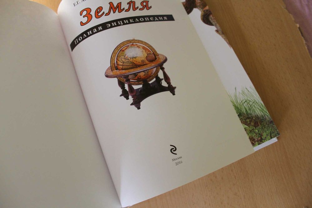 Книга полная энциклопедия земля