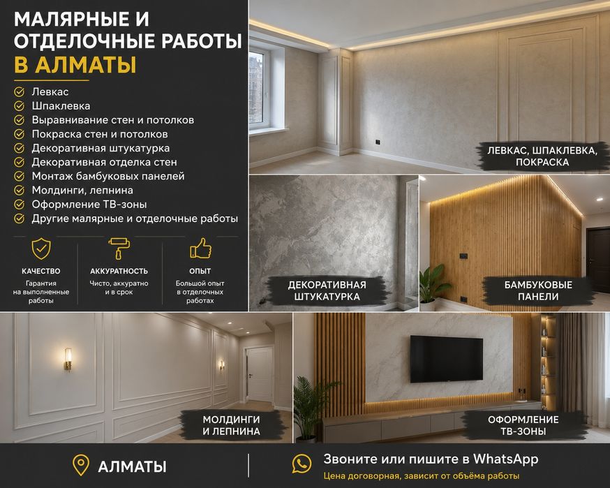 Малярные работы, левкас, шпаклевка, покраска, бамбук — Алматы