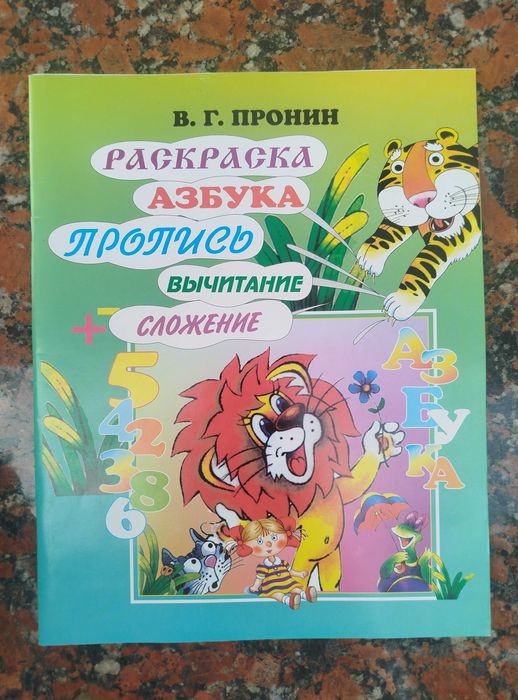 Доставка. Азбука Пронин пропись, раскраска