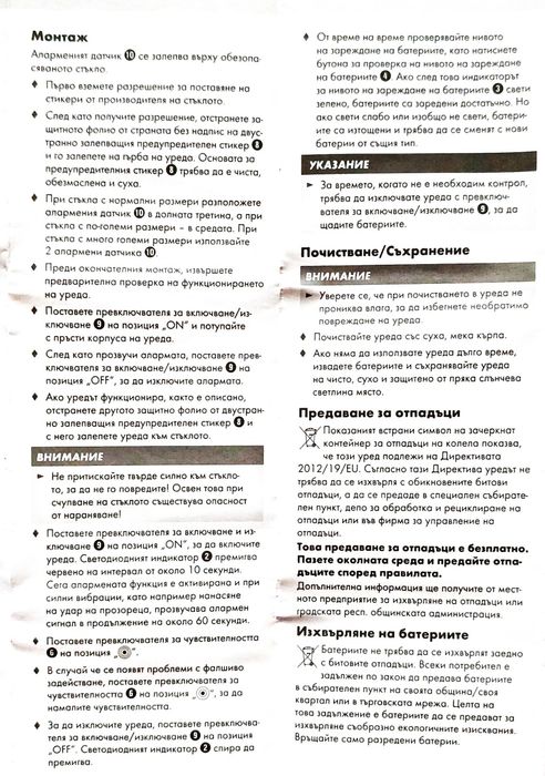 Аларма за прозорец с датчик