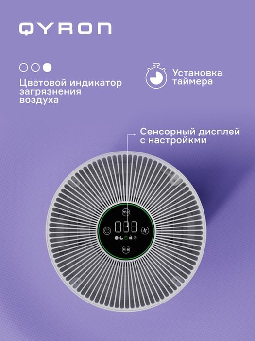 Очиститель воздуха QYRON AP602 HEPA 13 бесшумный 45 кв. м