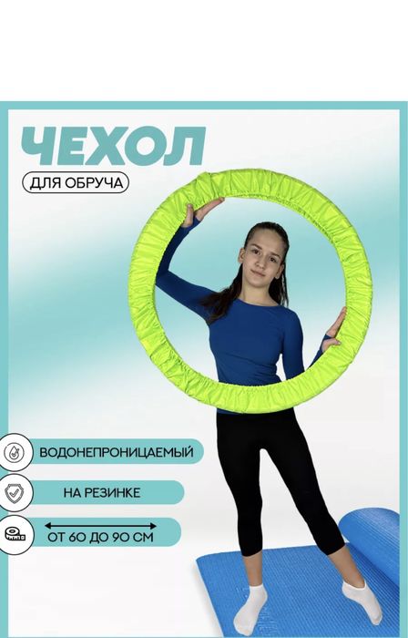 Чехлы для обруча
