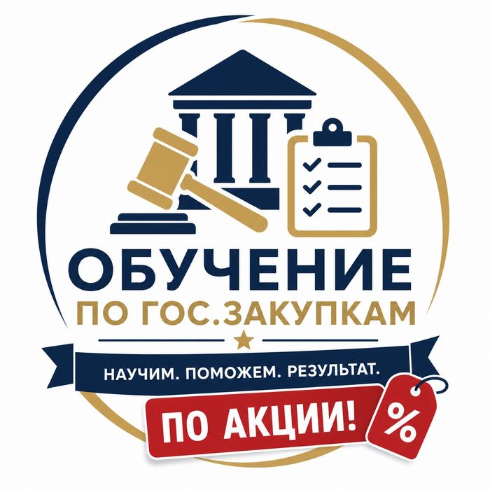Обучение по гос закупу