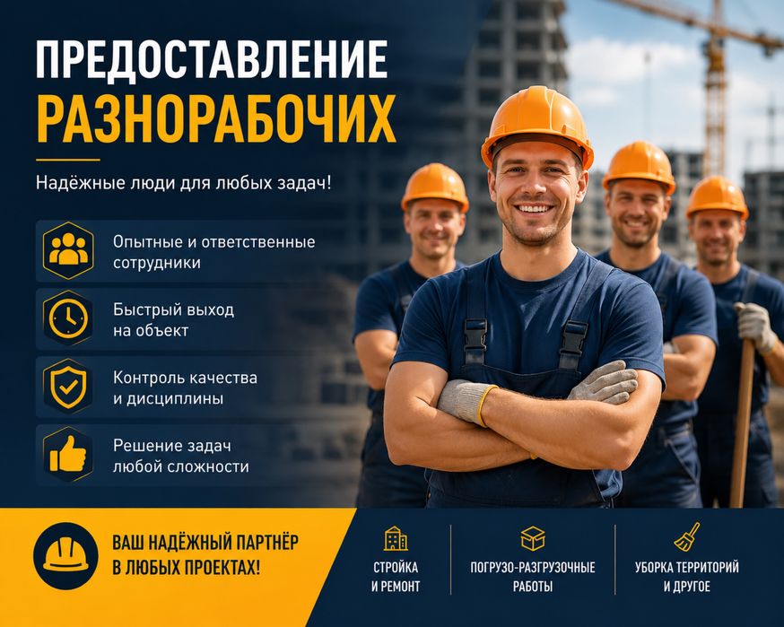Разнорабочие Ремонт, погрузка, услуги — быстро и честно