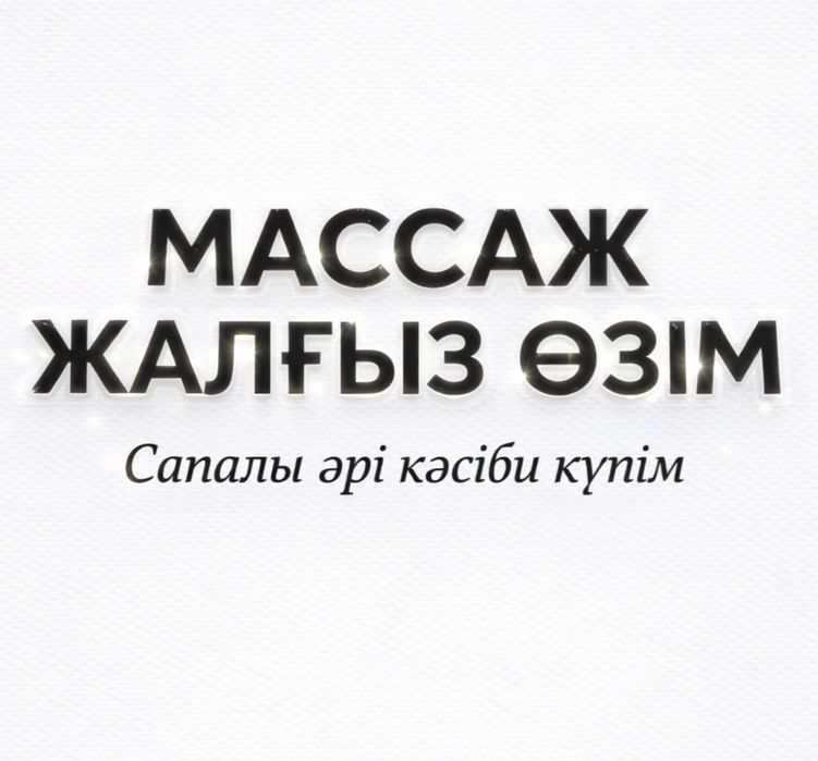 Массажистка Одна