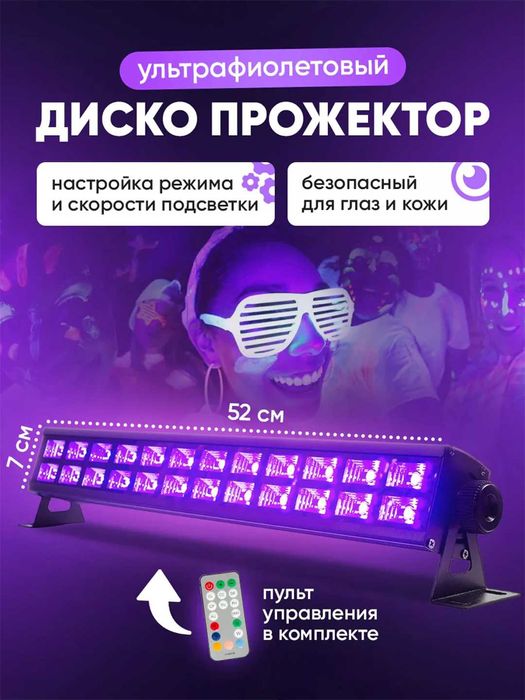 Ультрафиолетовая лампа прожектор для неоновой дискотеки