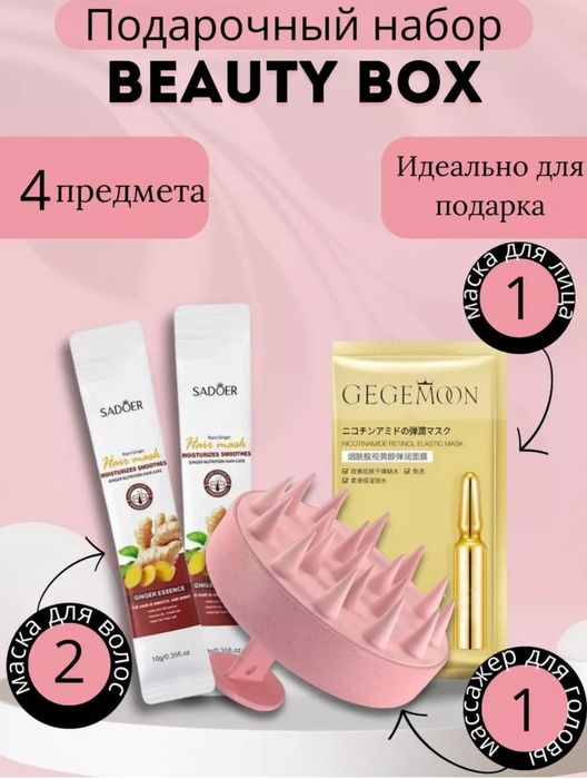 Набор бьюти бокс 4 в 1