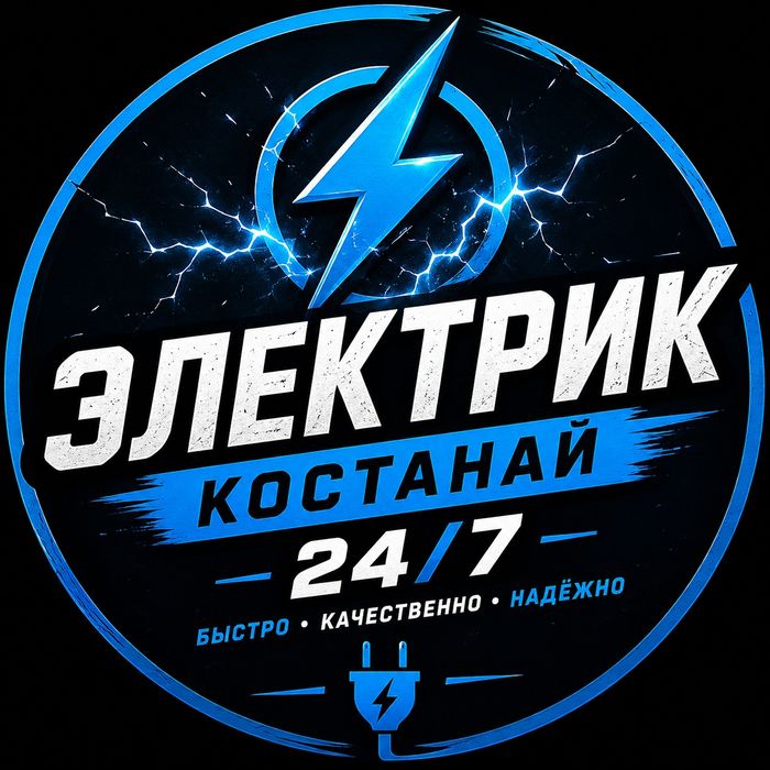 Электрик Костанай 24/7