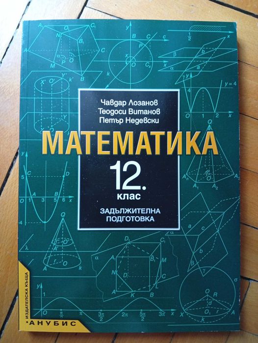 Учебник по математика/Свят и Личност за 12-ти клас(Нови)+2-Работни Тетрадки-БЕЛ(Общо/Отделно