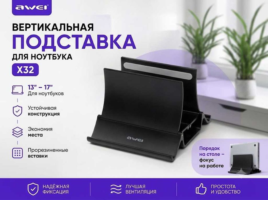 Вертикальная подставка для ноутбука и планшета Awei X32 (13–17")