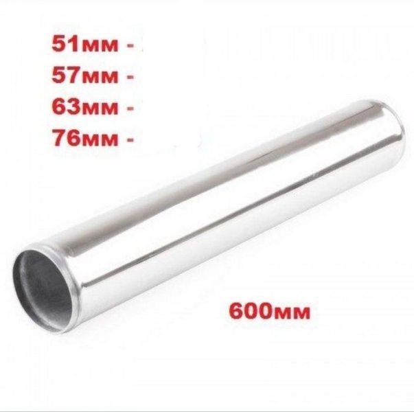 Алуминиева Тръба Права Тунинг - 57x600мм. А-3197-1