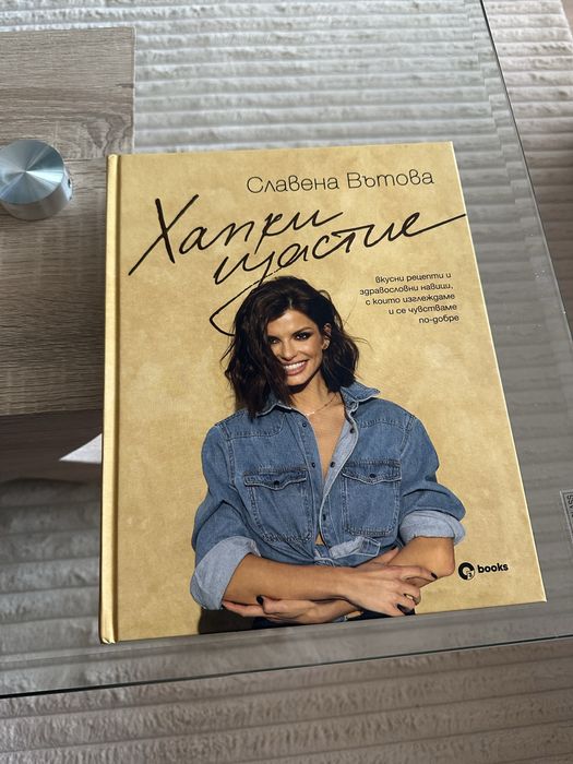 Хапки Щастие Славена Вътова