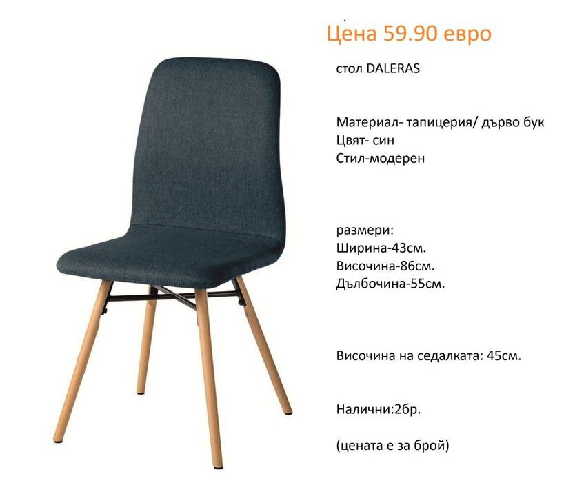 РАЗЧИСТВАМЕ СКЛАДА столове единични бройки по 59.90 евро