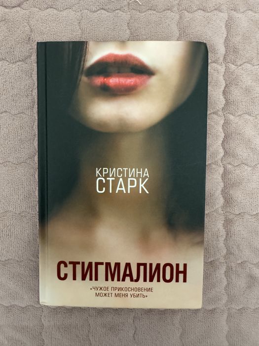 ВСЕ КНИГИ 500тг | Стигмалион — Кристина Старк
