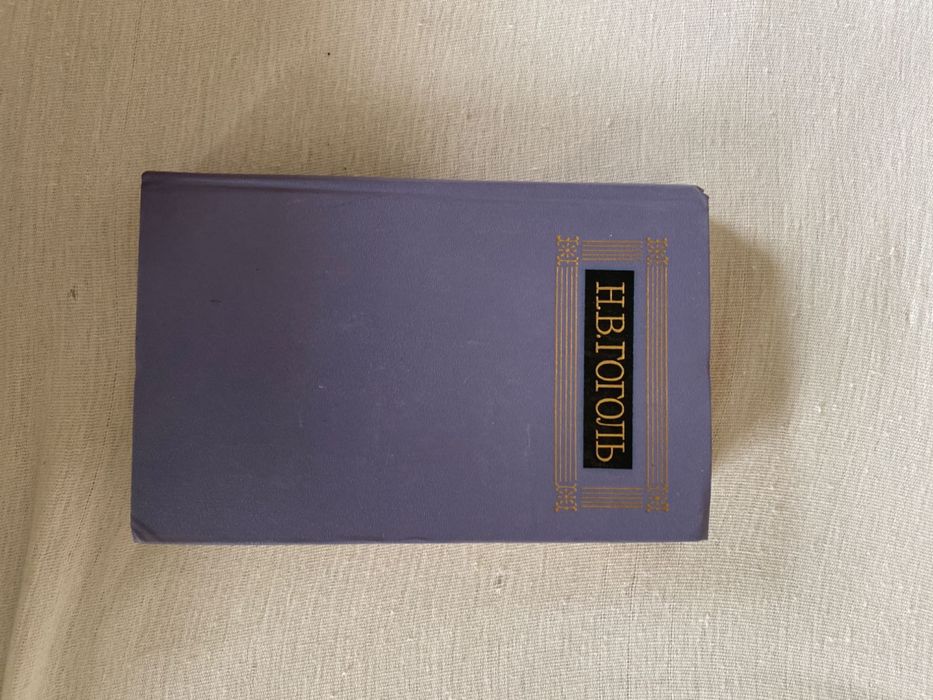 книги Н.В.Гоголь (том от 1 до 8)