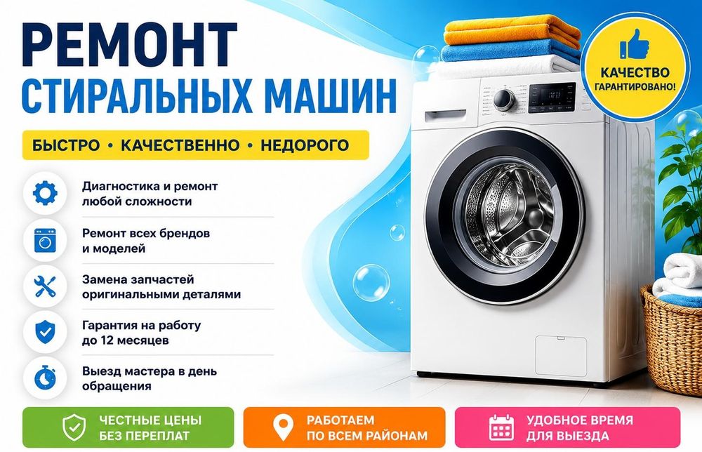 Ремонт стиральных машин