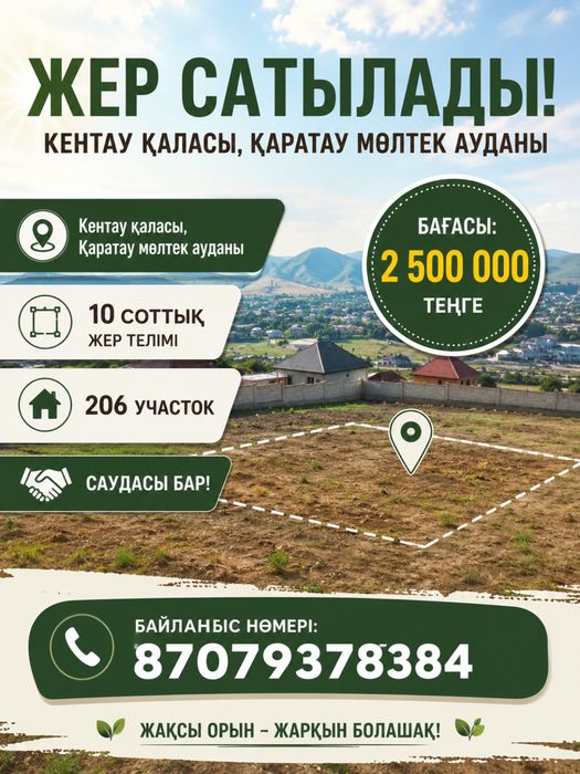 Кентау қаласында жер телімі сатылады