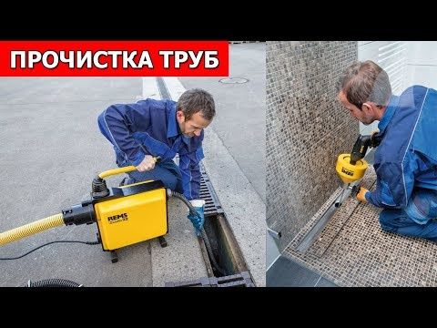 Прочистка канализации