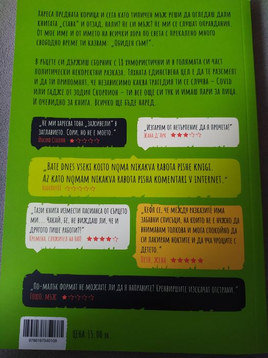 Георги Блажев - И заживели обидено