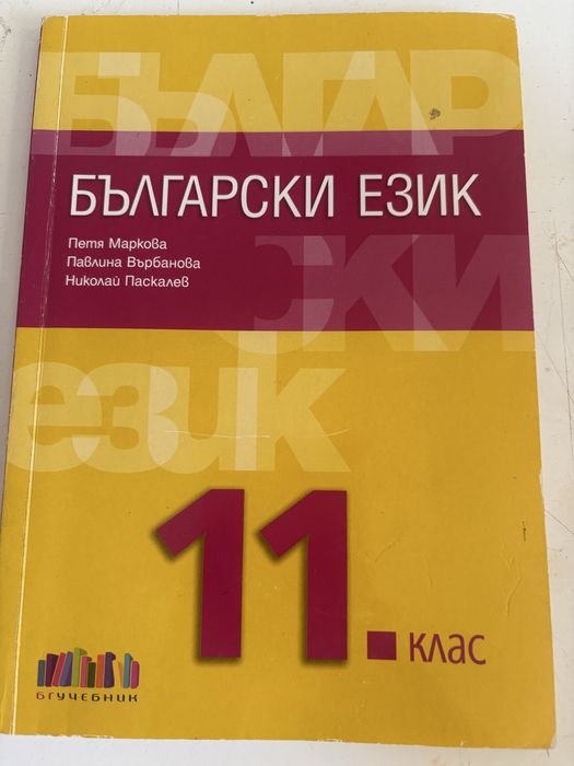 Учебник по български език за 11ти клас