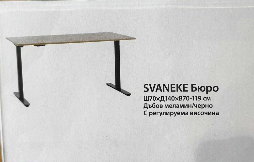 SVANEKE Бюро С Регулируема Височина | Чисто Ново | Неразопаковано