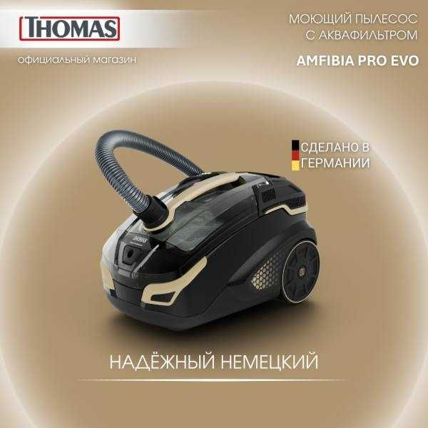 Пылесос thomas сухой м влажный уборки