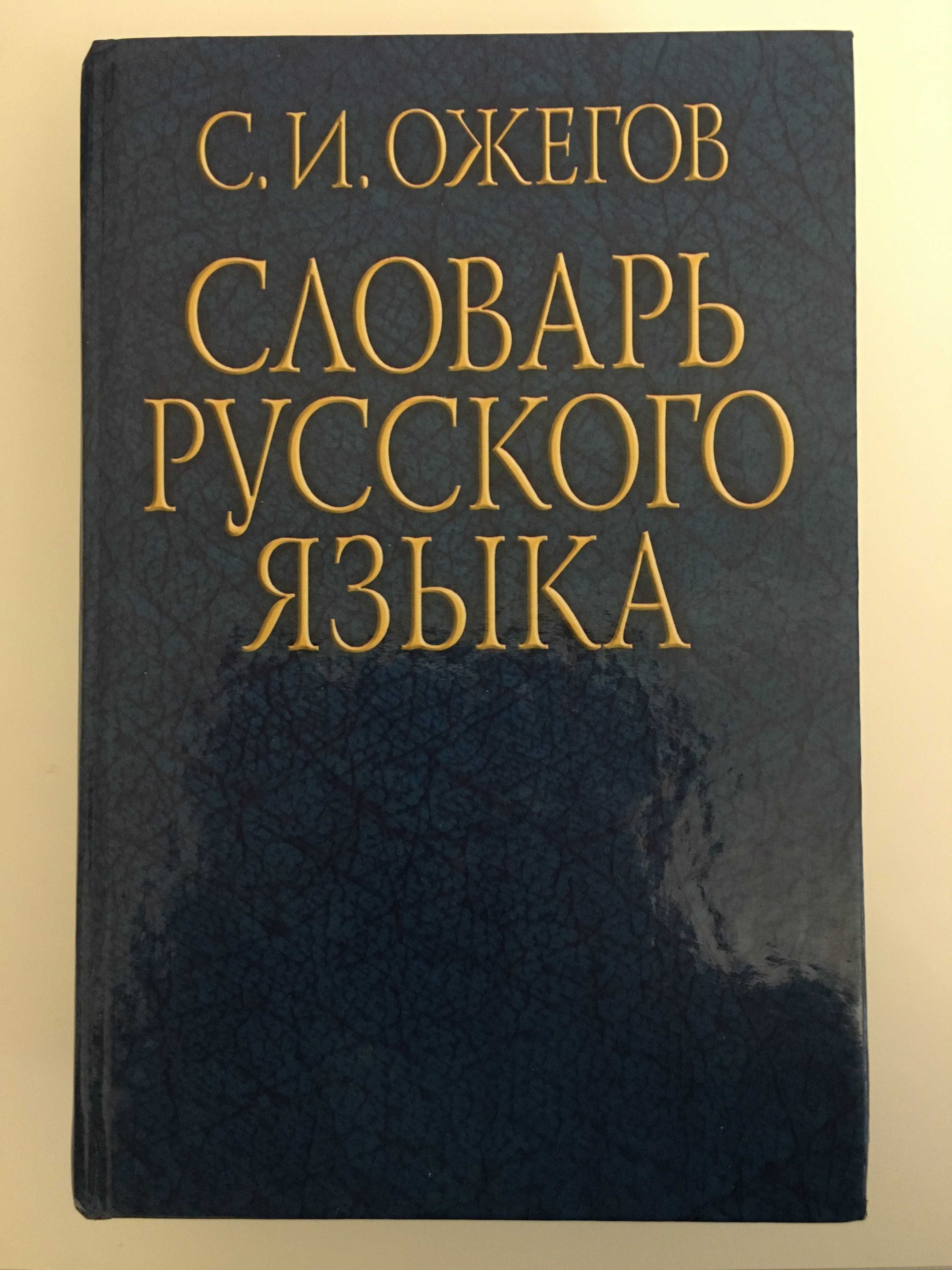 Словарь удой. Ожегов словарь. Словарь Ожегова обложка.