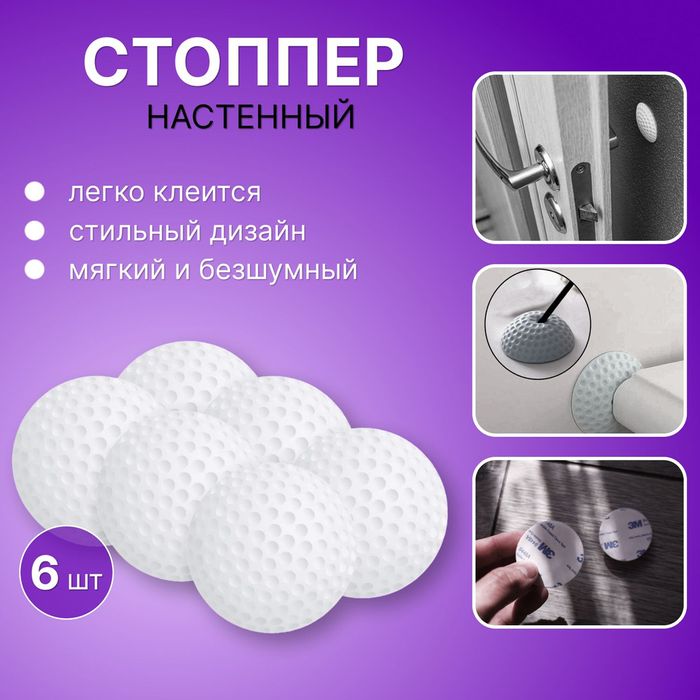 Стопоры самоклеющиеся на двери