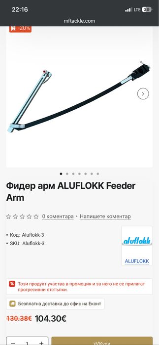Фидер Арм Aluflok