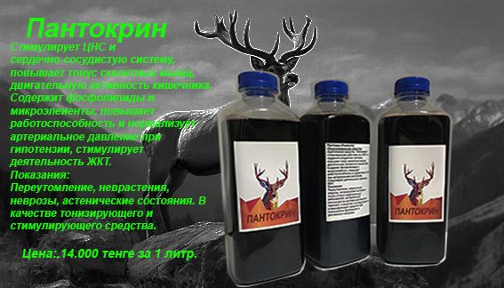 Халва, Мёд, Пантокрин