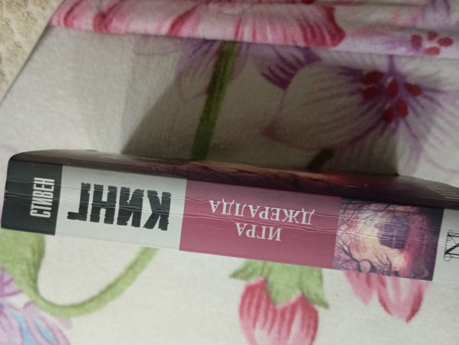 продается Стивен Кинг "Игра Джералда"