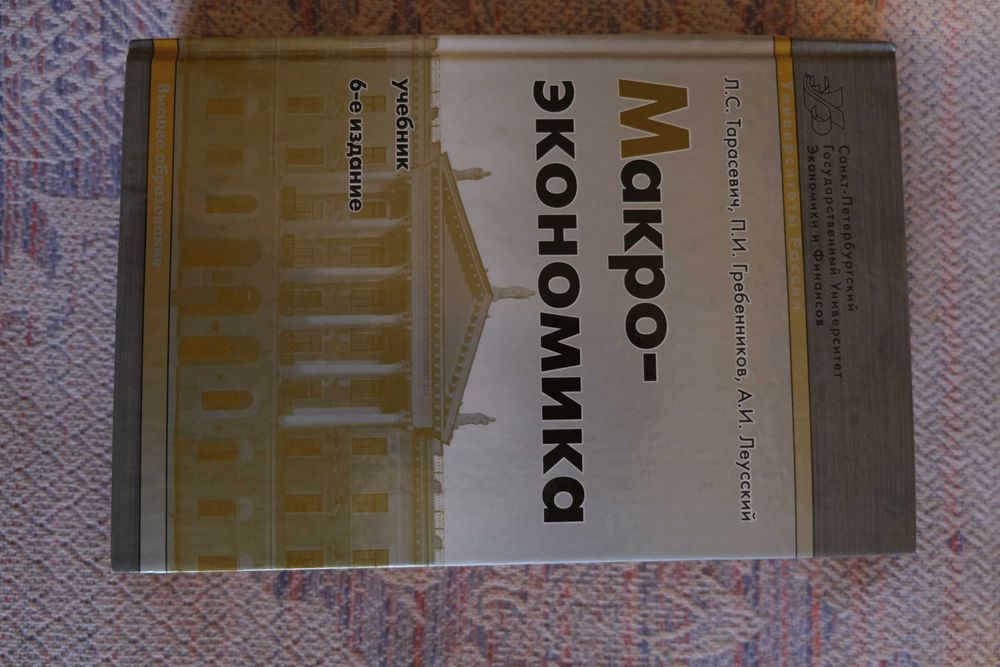 Учебник Макроэкономика