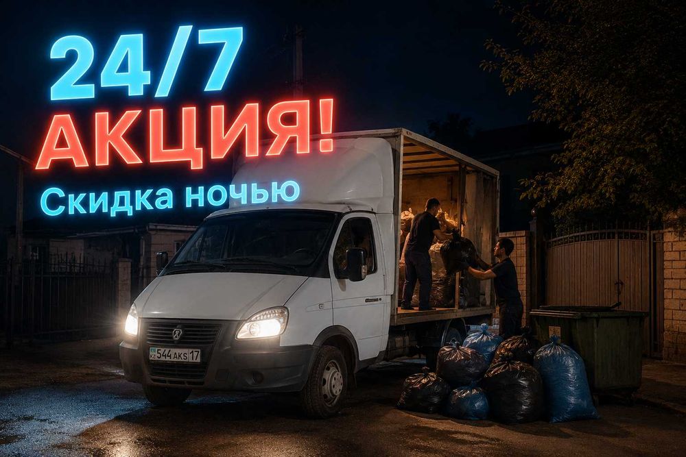 Вывоз мусора Газелью в Шымкенте и области Качественный со скидкой.