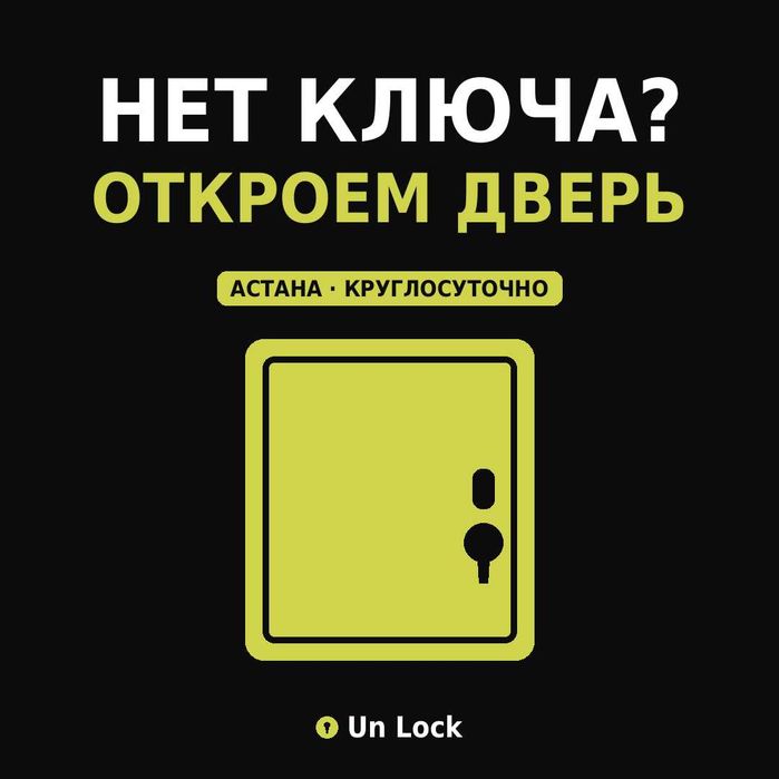 Открыть дверь без ключа, вскрытие замков — Астана, 24/7