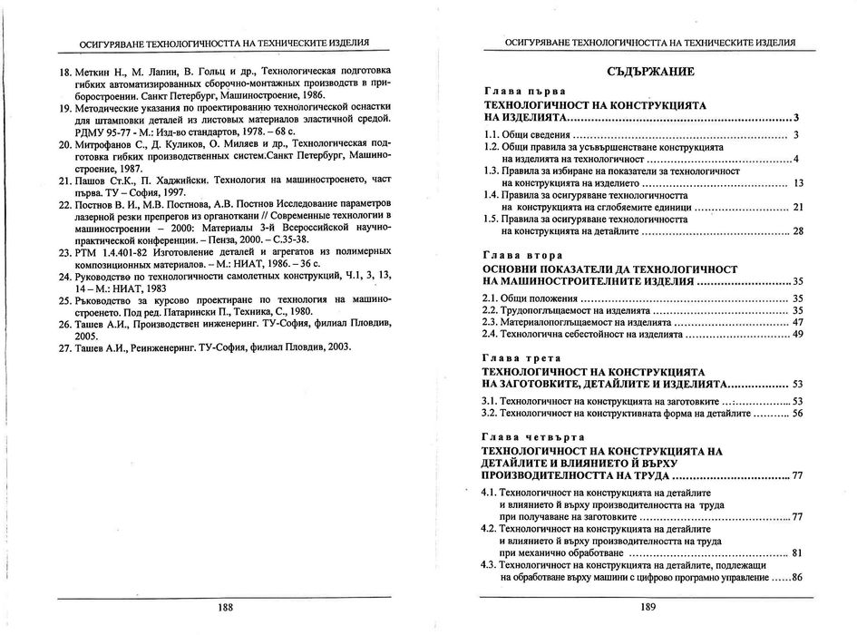 Осигуряване технологичността на техническите изделия