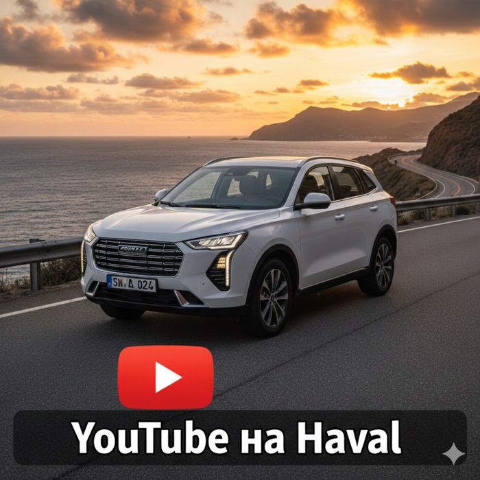 Ютуб на ваш Хавал