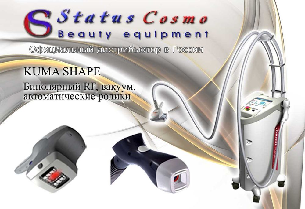 KUMA Shape 3 Косметологический аппарат вакуумно-роликового массажа