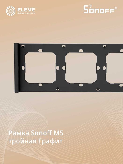 Рама для настенного выключателя Sonoff М5 | Switch frame