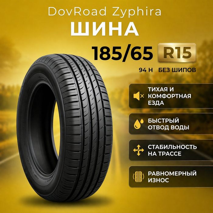 185/65/14 Dovroad мягкая и безшумная резина 2026 год